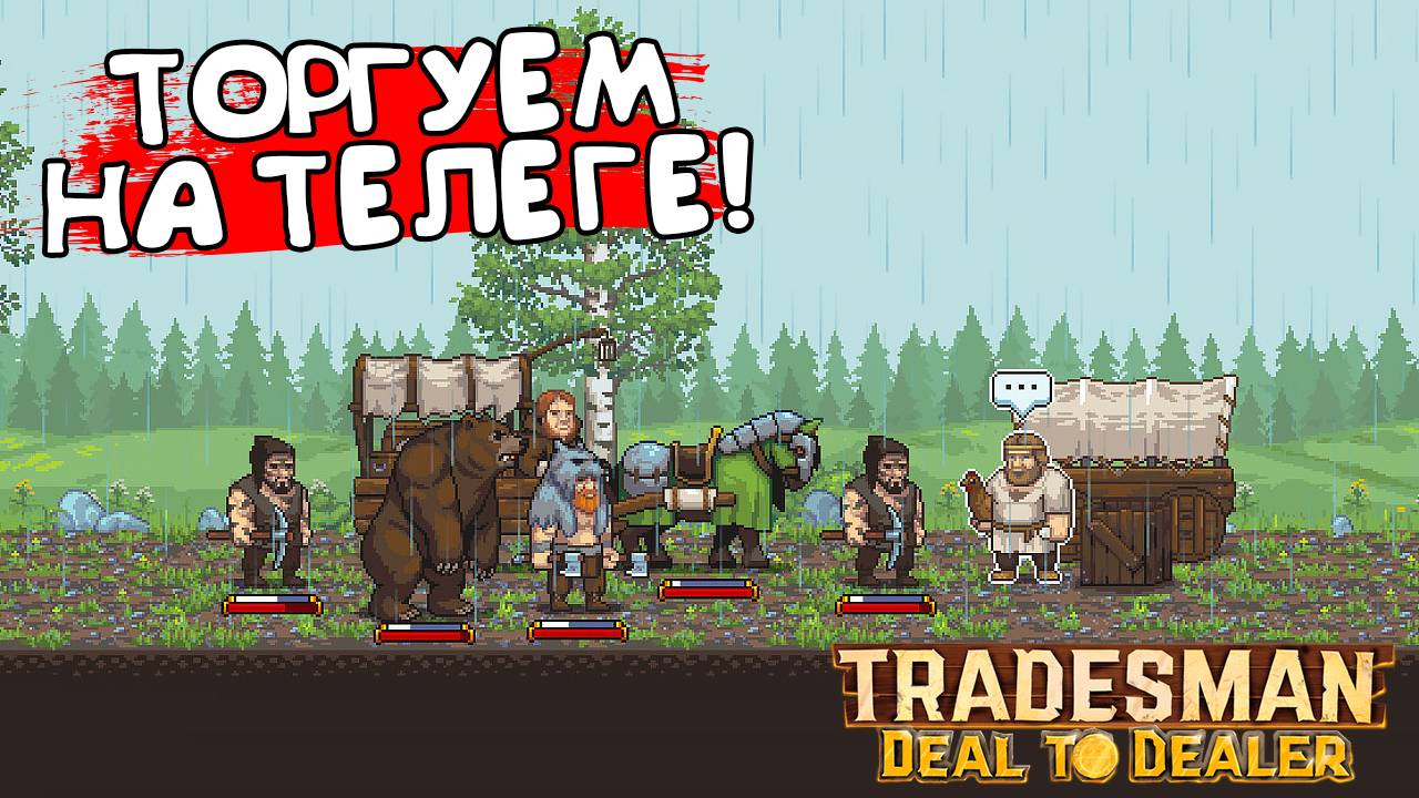ТОРГУЕМ НА ТЕЛЕГЕ! TRADESMAN: Deal To Dealer - ОБЗОР/ПРОХОЖДЕНИЕ!🔥