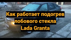 Как работает подогрев лобового стекла Lada Granta