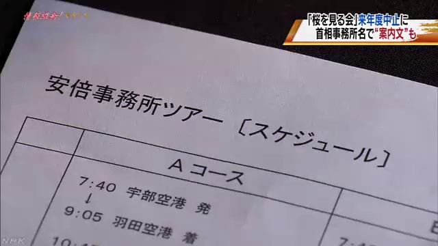 「桜を見る会」安倍晋三事務所が案内文　山口県 смотреть онлайн