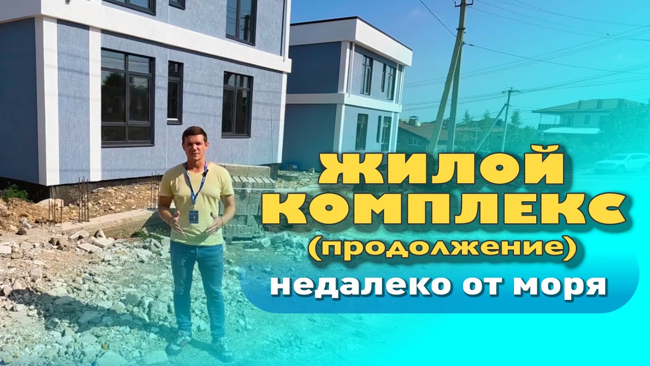 Жилой комплекс недалеко от моря #анапа #купитьдом #домуморя #жильеуморя смотреть онлайн
