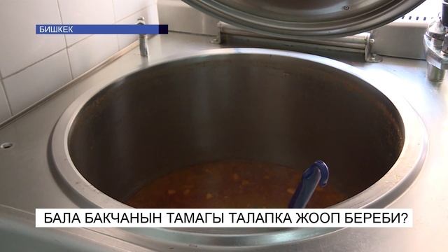 Бала бакчанын тамагы талапка жооп береби?\NewTV смотреть онлайн