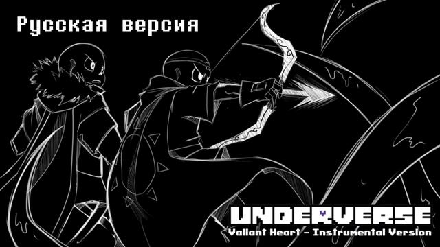 Underverse Music - Valiant Heart | Rus Cover | Русская версия