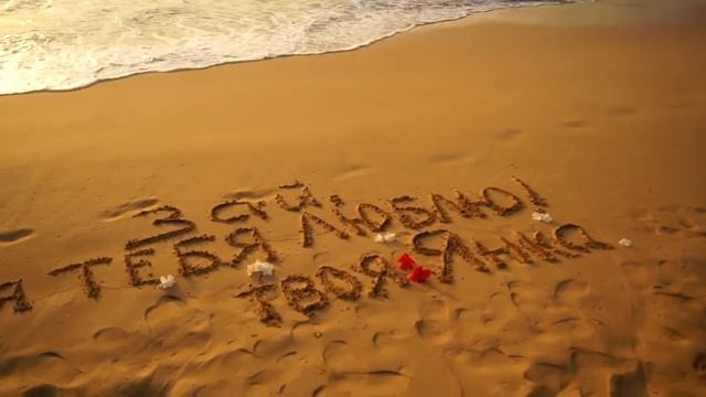 Надписи на песке! © Простые Радости смотреть онлайн