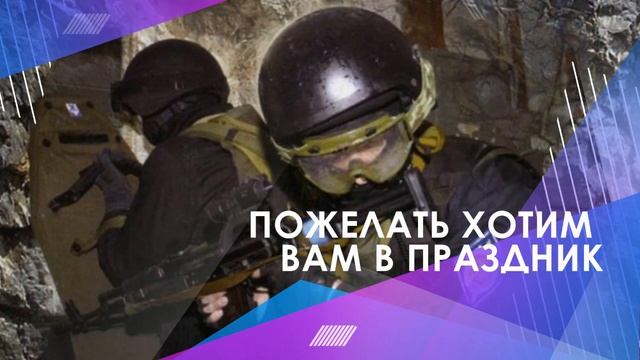 20 декабря День работника органов безопасности РФ.mp4 смотреть онлайн