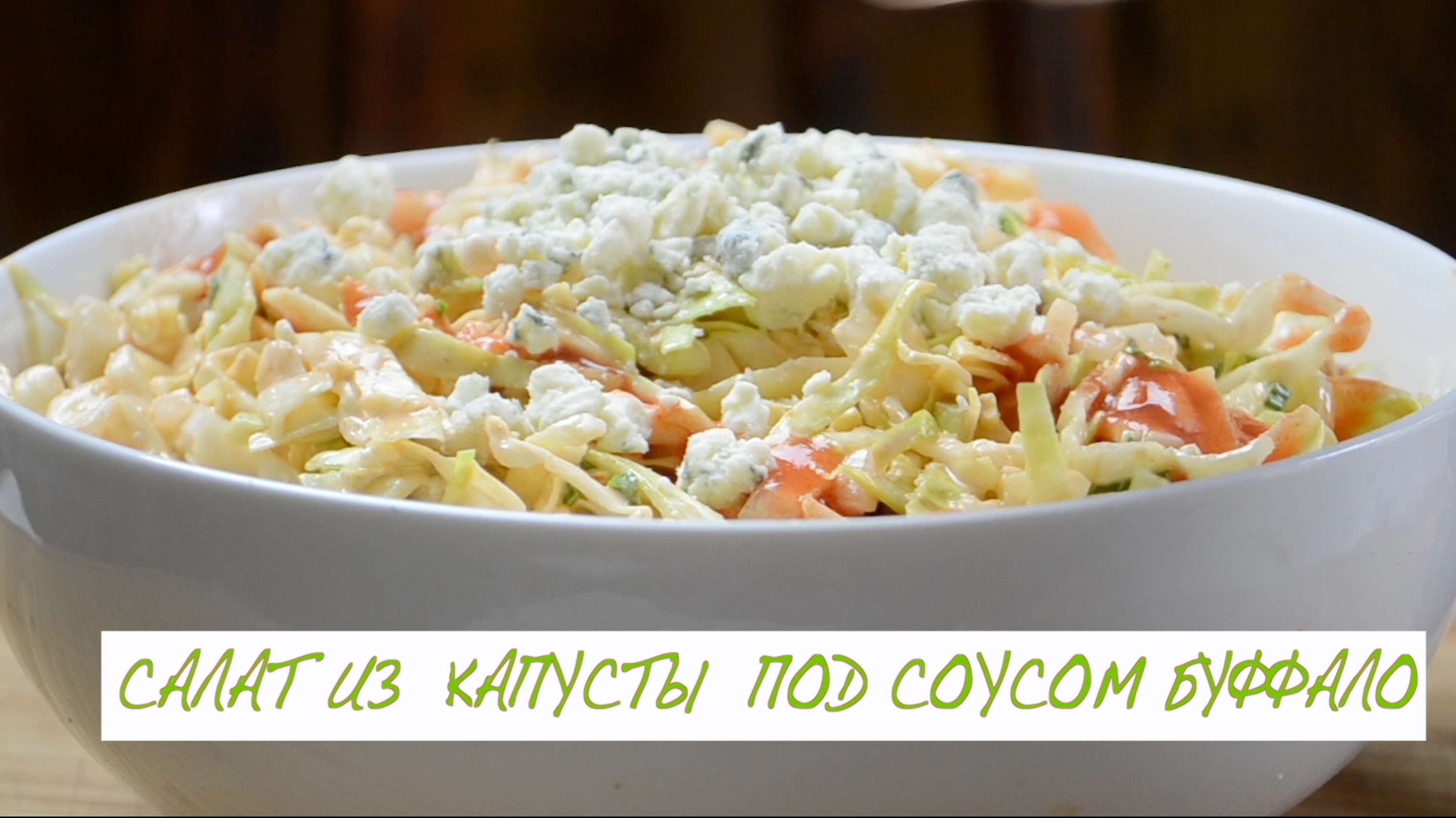 Кето-салат из  капусты  под соусом Буффало.Кето рецепт.