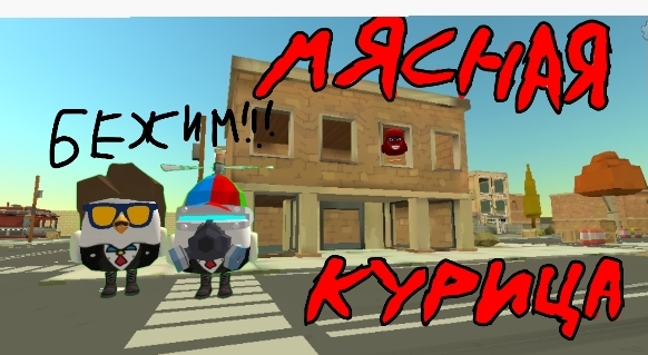 МЯСНАЯ КУРИЦА ФИЛЬМ | Micha31k ARTËM| смотреть онлайн