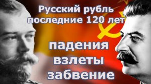 Русский рубль последние 120 лет  Падения, взлеты и забвение.