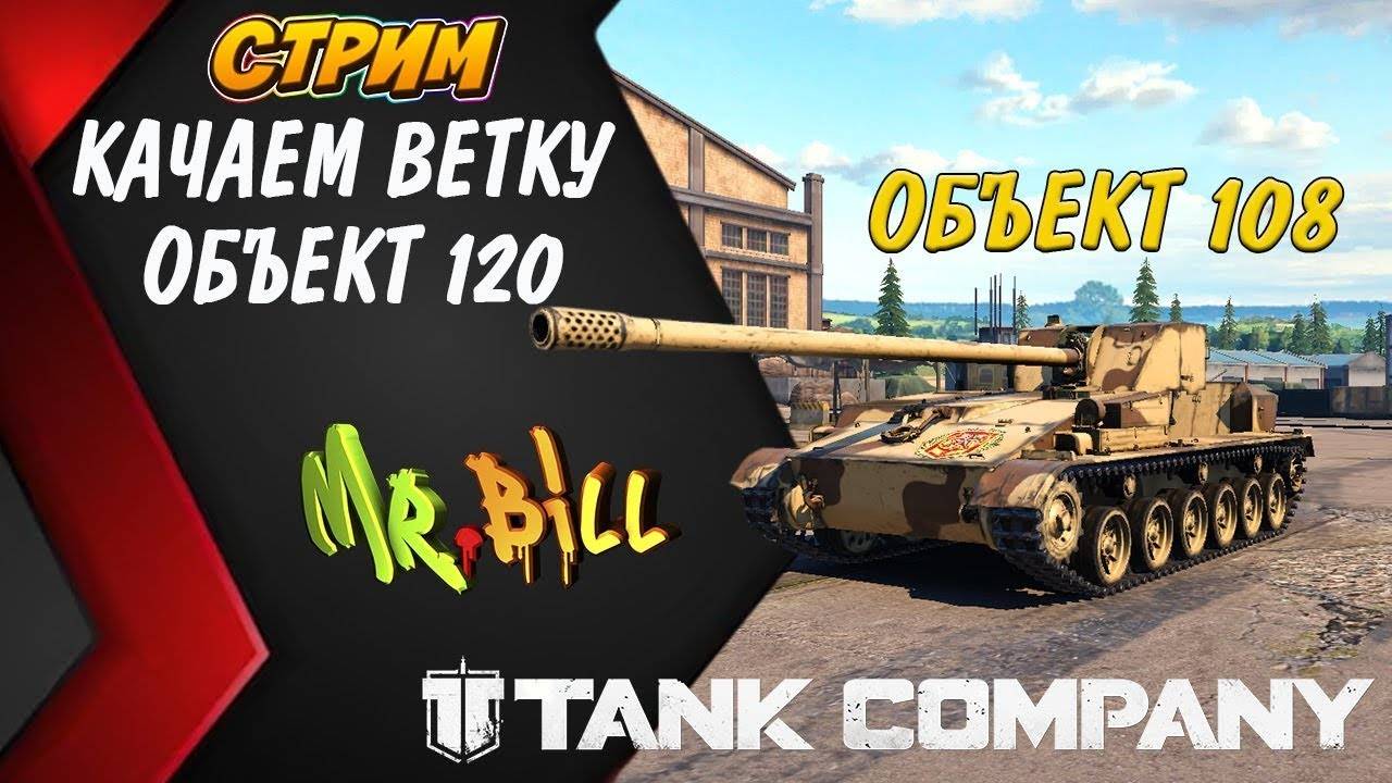 Tank Company КАЧАЕМ ВЕТКУ ОБЪЕКТ 120И ФАРМ СЕРЕБРА // СТРИМ // Tank Company #tankcompany смотреть онлайн
