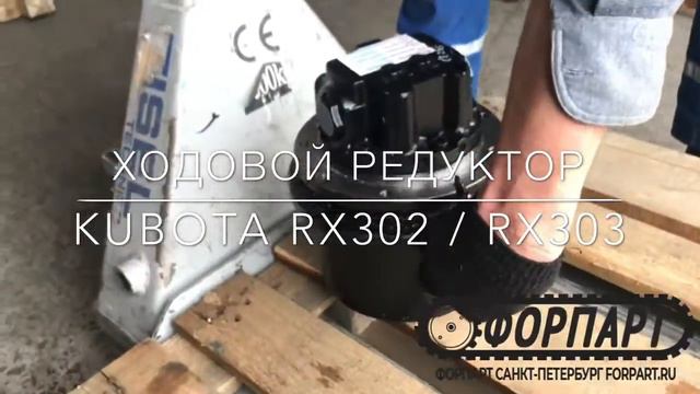 Бортовой редуктор хода с гидромотором Kubota RX303 RX302 - Грозный, Чеченская Республика смотреть онлайн