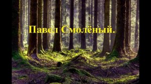 Павел Смолёный.. (рассказ)