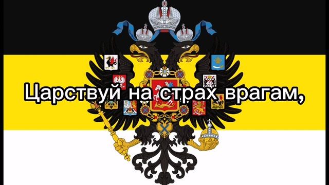 Гимн Российской Империи с переводным текстом на русский язык смотреть онлайн