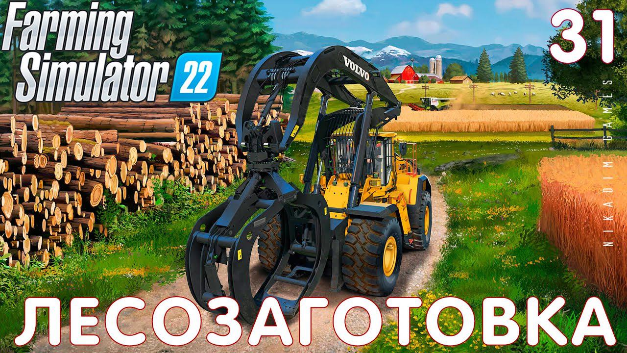 Farming Simulator 22: ЛЕСОЗАГОТОВКА #31 [прохождение 2022]