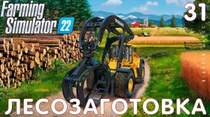 Farming Simulator 22: ЛЕСОЗАГОТОВКА #31 [прохождение 2022]