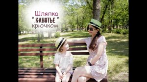 Шляпа "Канотье" крючком. Вязаная шляпа. Вязание для начинающих.