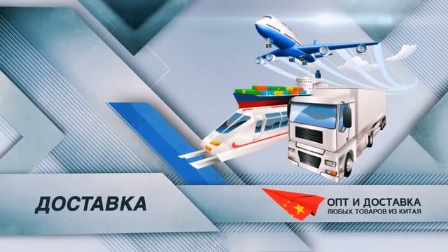 Поиск и доставка любых товаров из Китая смотреть онлайн