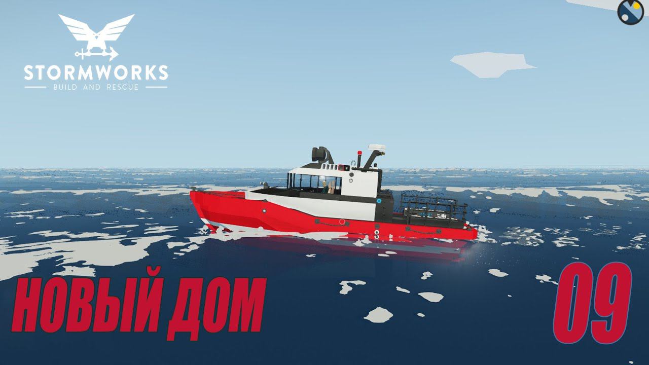 Stormworks - Новый дом | Карьера Classic #09 смотреть онлайн