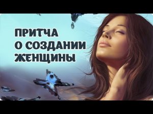 Притча о создании женщины