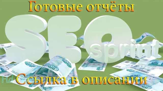 Готовые отчёты для Seo sprint на 850 рублей! смотреть онлайн