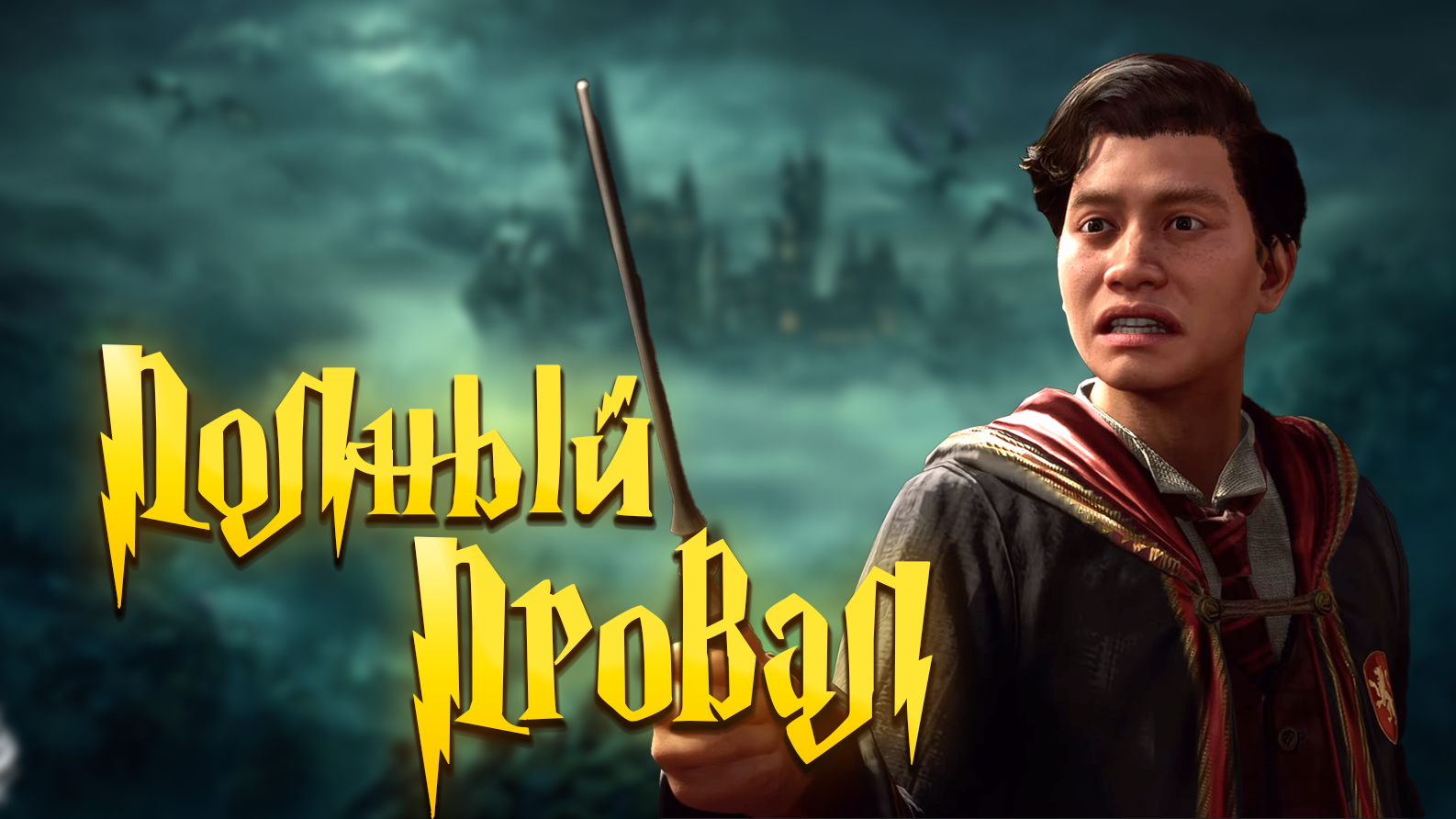 HOGWARTS LEGACY - ПРОВАЛ???