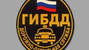 прикольные поздравления с днем гаи гибдд