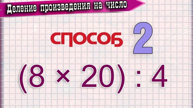 Деление произведения на число смотреть онлайн