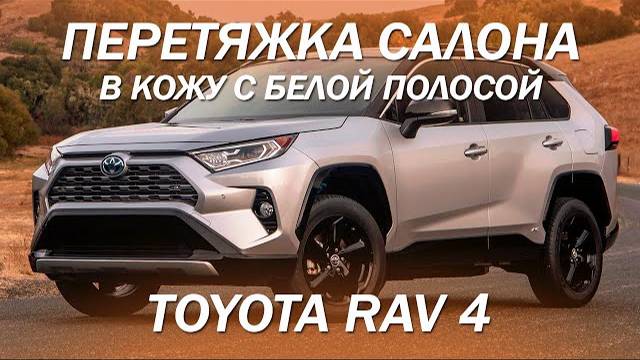 Toyota RAV 4 перешив салона в коричневую кожу с белой полосой [популярный дизайн 2021]