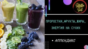 Урбечи и жиры.Аппендикс.Причины воспаления..mp4