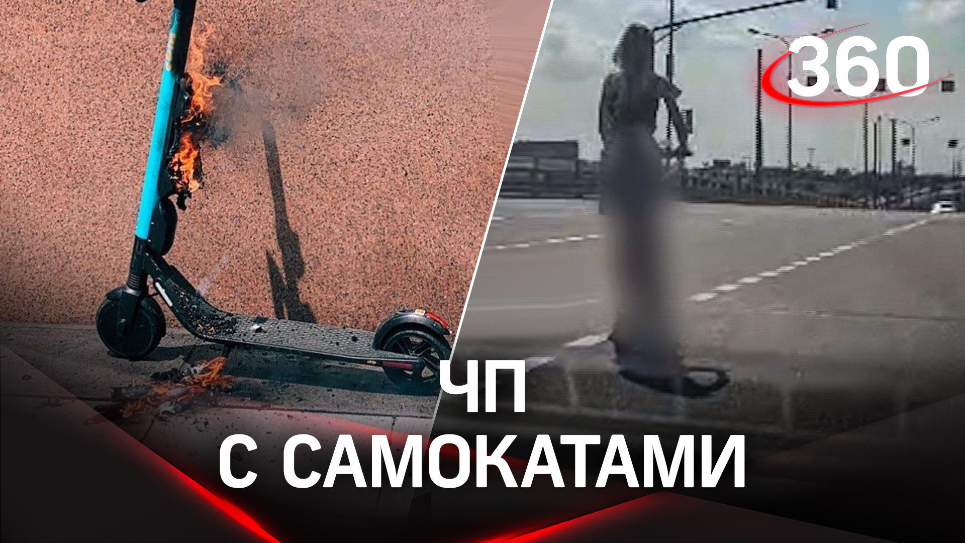 Прокатила ребенка на самокате по трассе / Самокат загорелся под питерцем / Столкновение самокатов смотреть онлайн