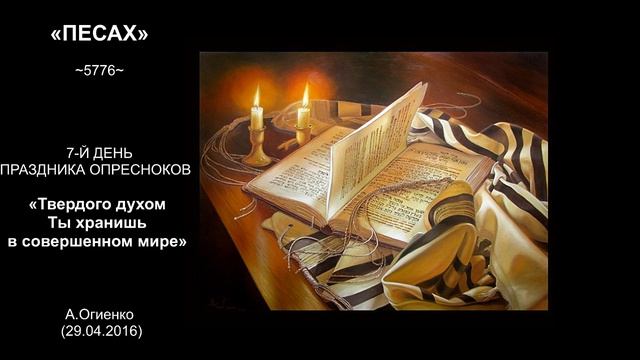 «ПЕСАХ»~5776~7-Й ДЕНЬ ПРАЗДНИКА ОПРЕСНОКОВ «Твердого духом Ты хранишь в совершенном мире» смотреть онлайн