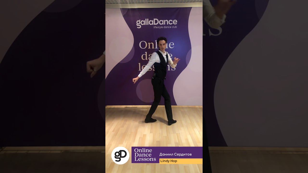 Онлайн-урок по Lindy Hop (Базовый уровень). смотреть онлайн