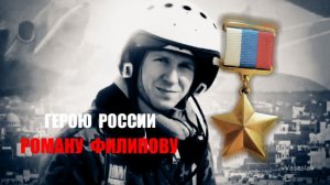 Бутырка ( Улетают они ) Герою России Роману Филипову