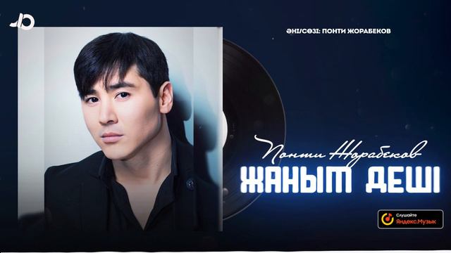 Понти Жорабеков - Жаным деші / ARIDAI