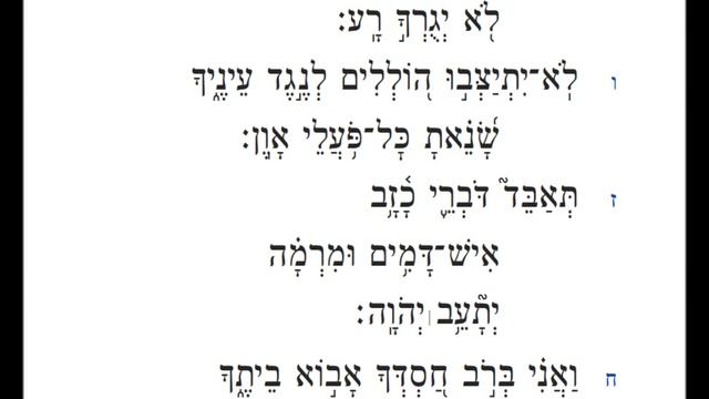 Tehilim 5 - תהלים ה