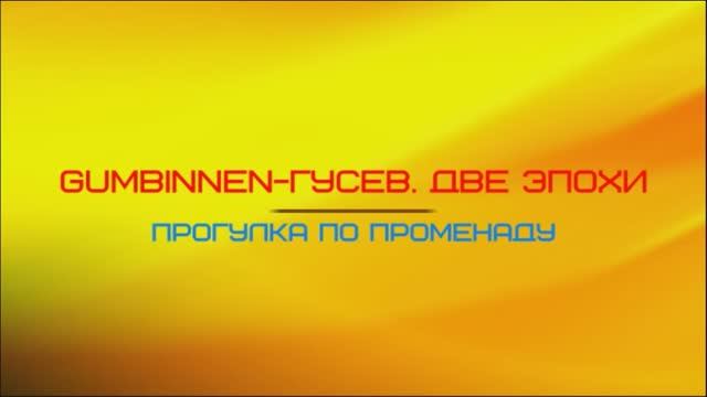 GUMBINNEN - ГУСЕВ. Zwei Epochen. Spaziergang entlang der Promenade смотреть онлайн
