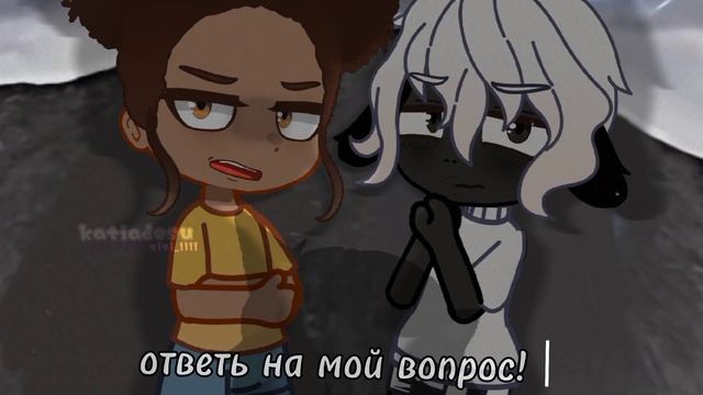 | Лане нужно ответить на вопрос или нет? | УЛЕЙ • Аманда, Кудряш • gacha nox • katiadesu смотреть онлайн
