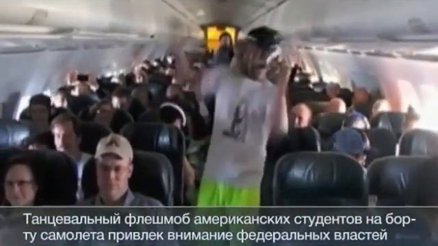Танцы в самолете смотреть онлайн