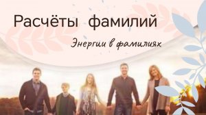 Расчеты фамилий. Энергии в фамилиях. Характеристики рода. Повторяющиеся энергии.