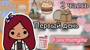 Влог из института тока бока ?✌?? _ Toca Life World _ тока бока _ toca boca _ Secret Toca.