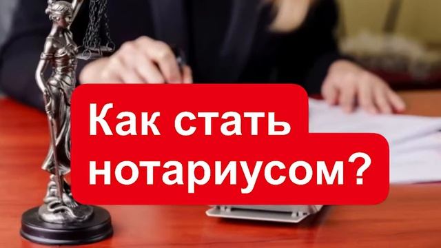 Как стать нотариусом? Что нужно чтобы стать нотариусом? смотреть онлайн