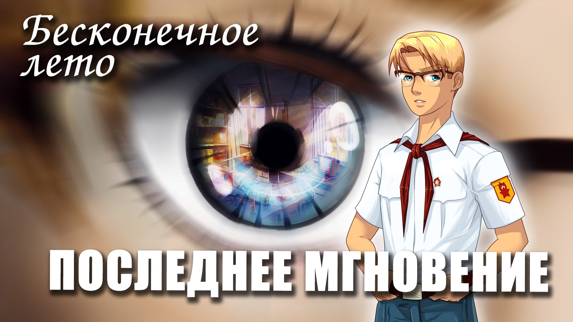 Бесконечное лето «ПОСЛЕДНЕЕ МГНОВЕНИЕ», (демо мод)/ Everlasting Summer мод с Шуриком смотреть онлайн