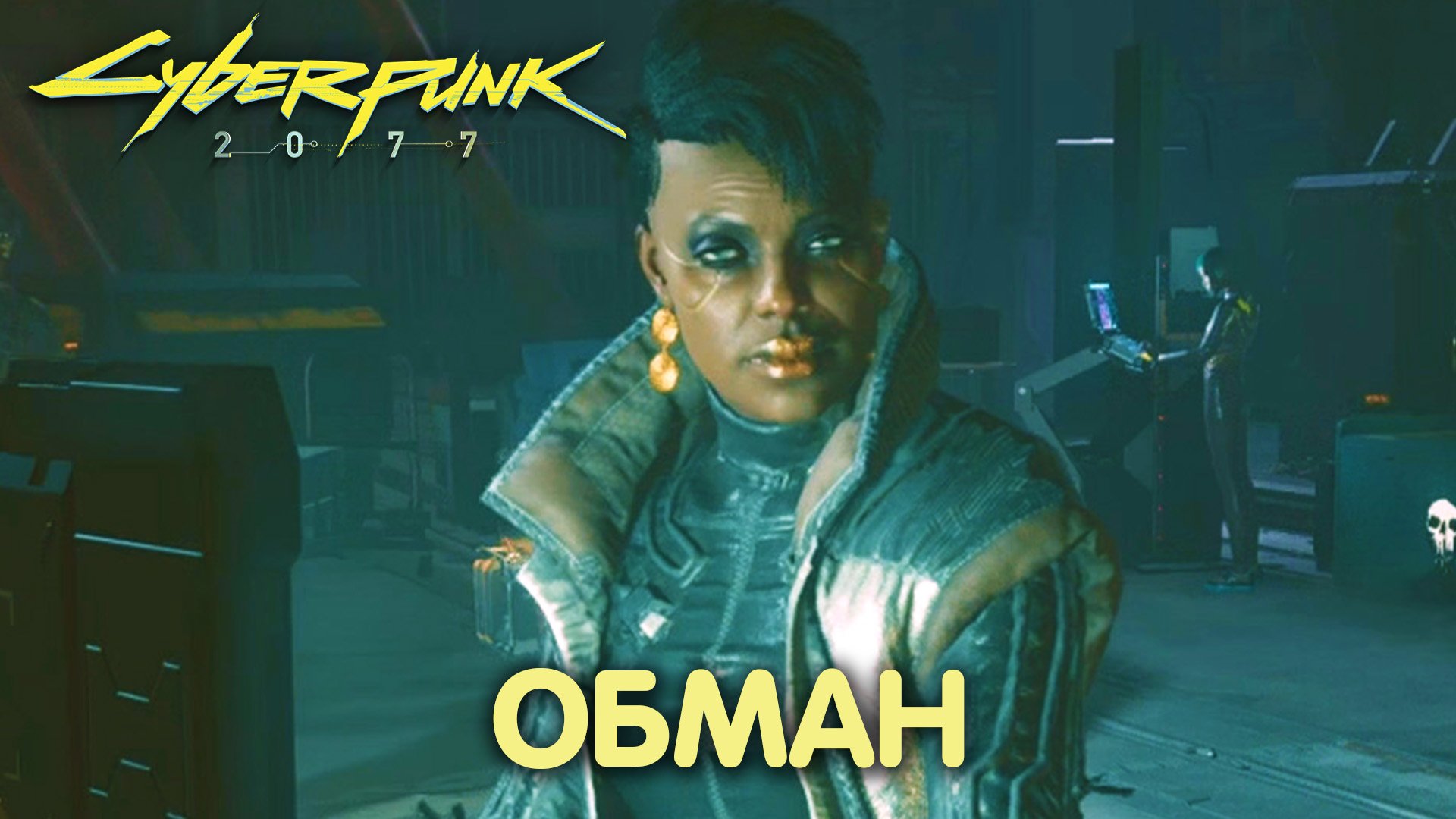 Человеческий фактор. Cyberpunk 2077. Прохождение #12 смотреть онлайн