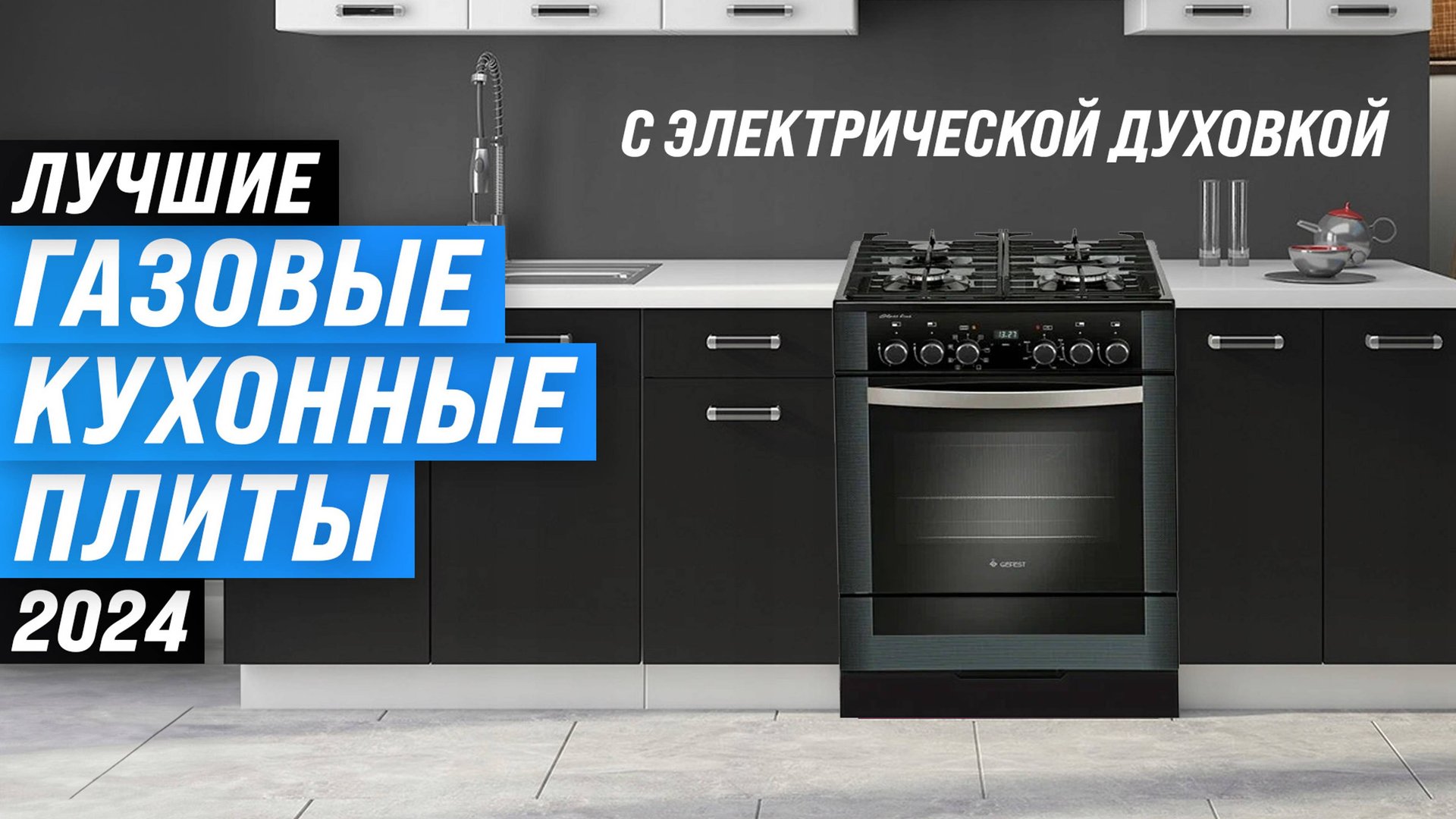 ТОП–5. Лучшие газовые плиты с электрической духовкой: Какую выбрать в 2024 году? смотреть онлайн