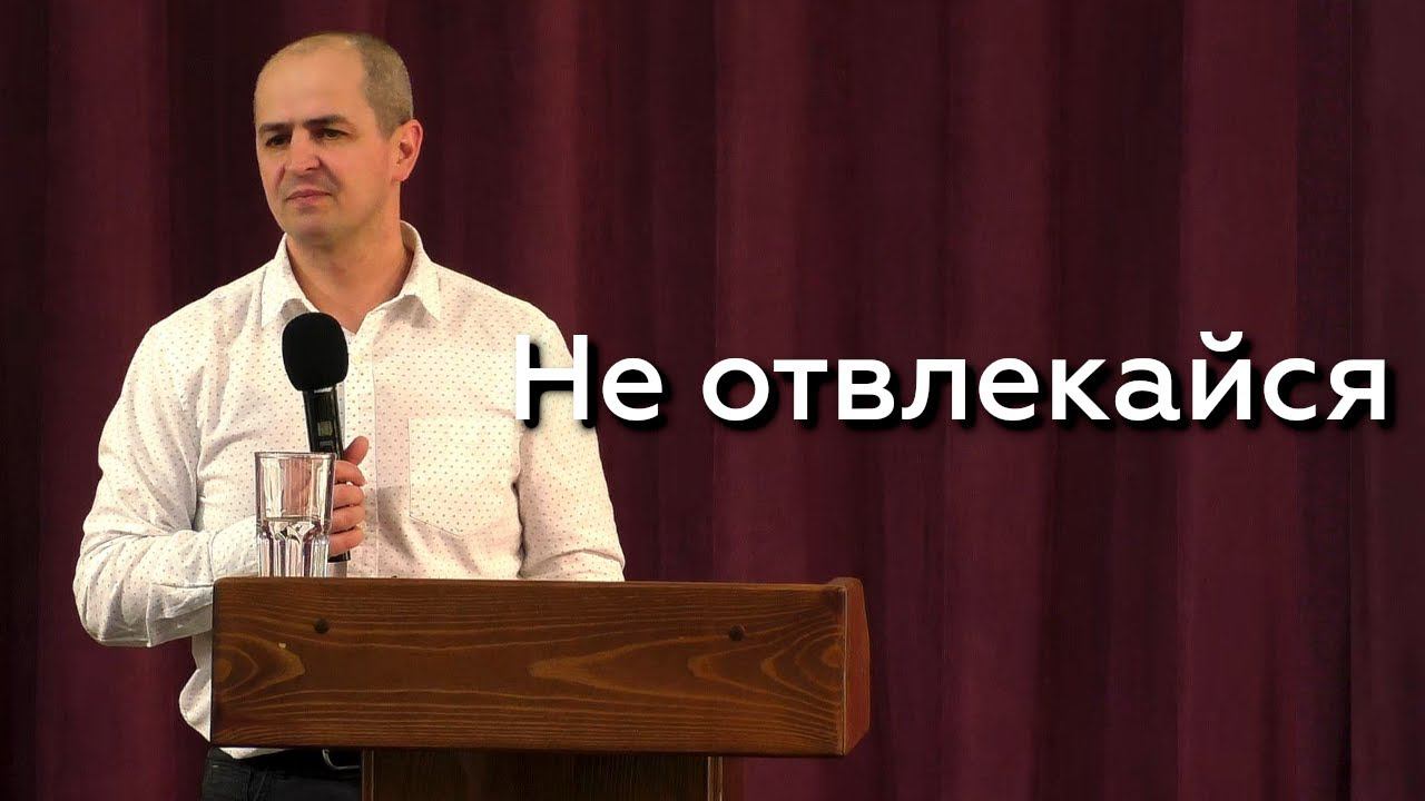 Не отвлекайся - Евгений Упоров 10.03.24 смотреть онлайн