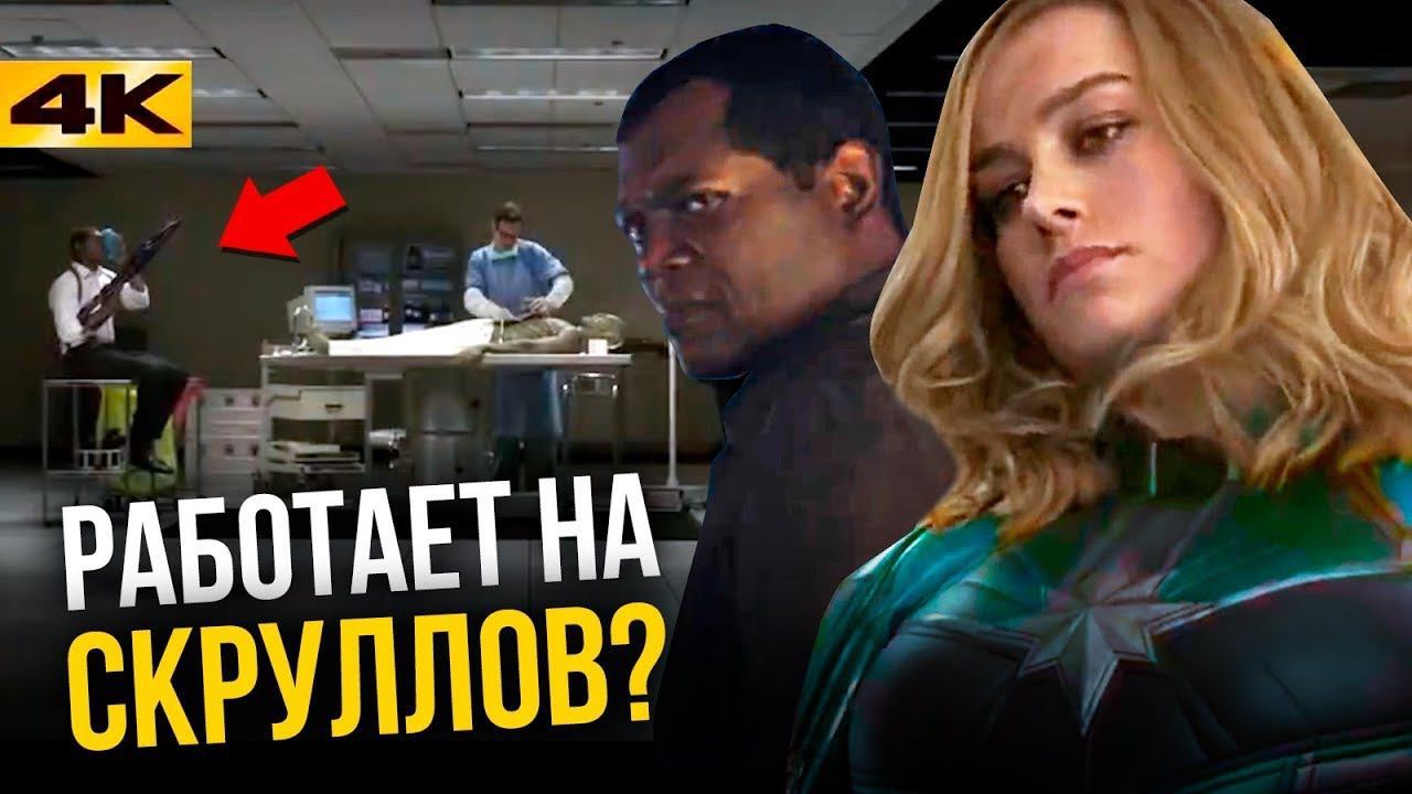 Разбор трейлера «Капитан Марвел». Секретный злодей? смотреть онлайн