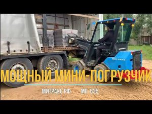 Многофункциональный мини-погрузчик Митракс РФ с мощным колесным приводом 4х4 .Грузоподъемность 1.3т.