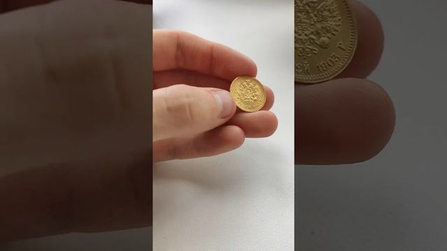 5 рублей 1903 г. АР Николай 2 (золото) смотреть онлайн