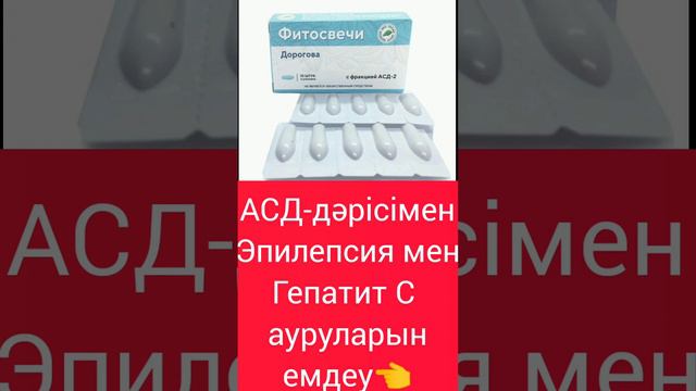 АСД. Эпилепсия және Гепатит С ауруларын емдеу смотреть онлайн