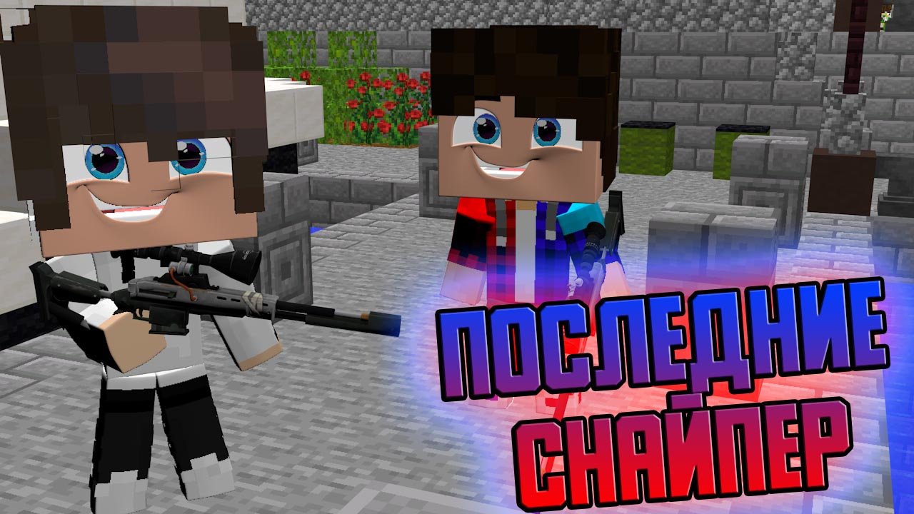 Последние Снайпер в Майнкрафте