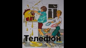 Мишкина каша - Телефон. Рассказы для детей и даже взрослых. Николай Носов.