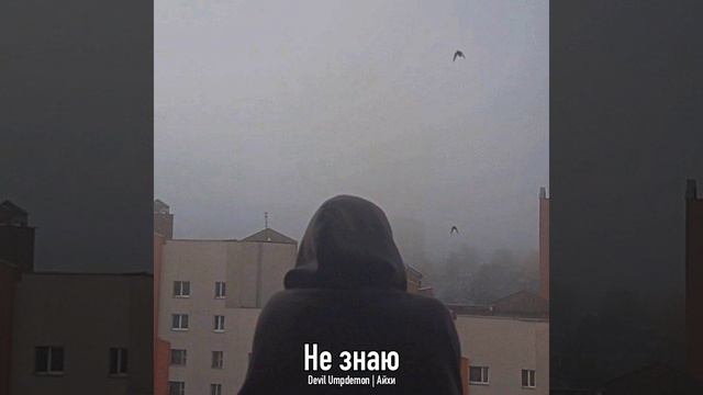 Айхи, Devil Umpdemon - Не знаю смотреть онлайн